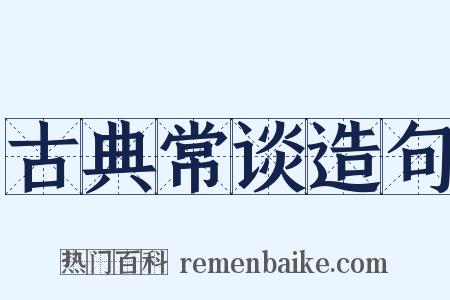 古典常谈造句是什么意思的图片